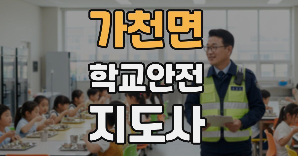 가천면 학교안전지도사 자격증