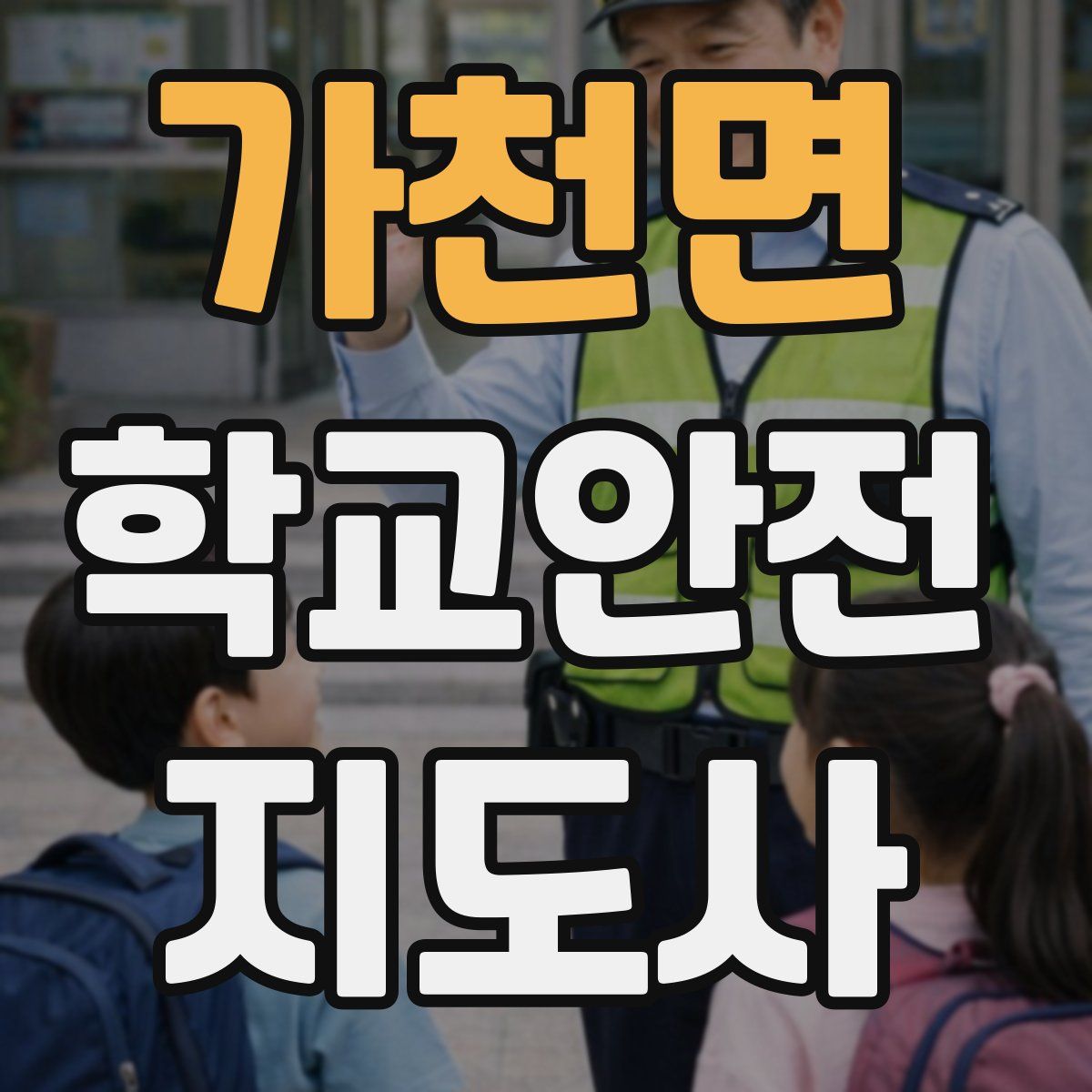 가천면 학교안전지도사 자격증