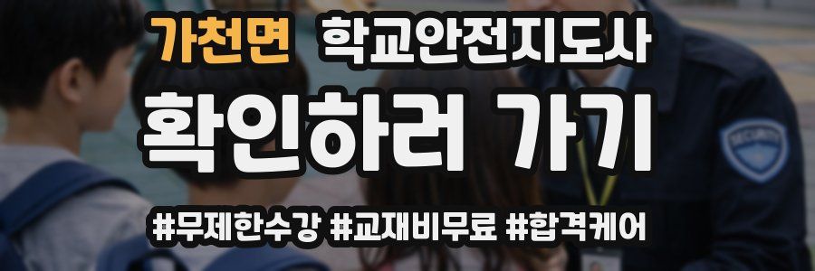 가천면 학교안전지도사 자격증