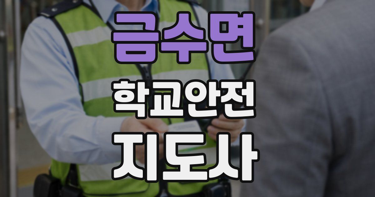 금수면 학교안전지도사 자격증