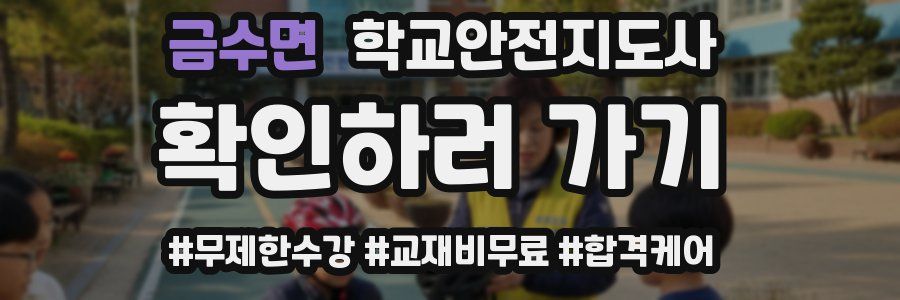금수면 학교안전지도사 자격증