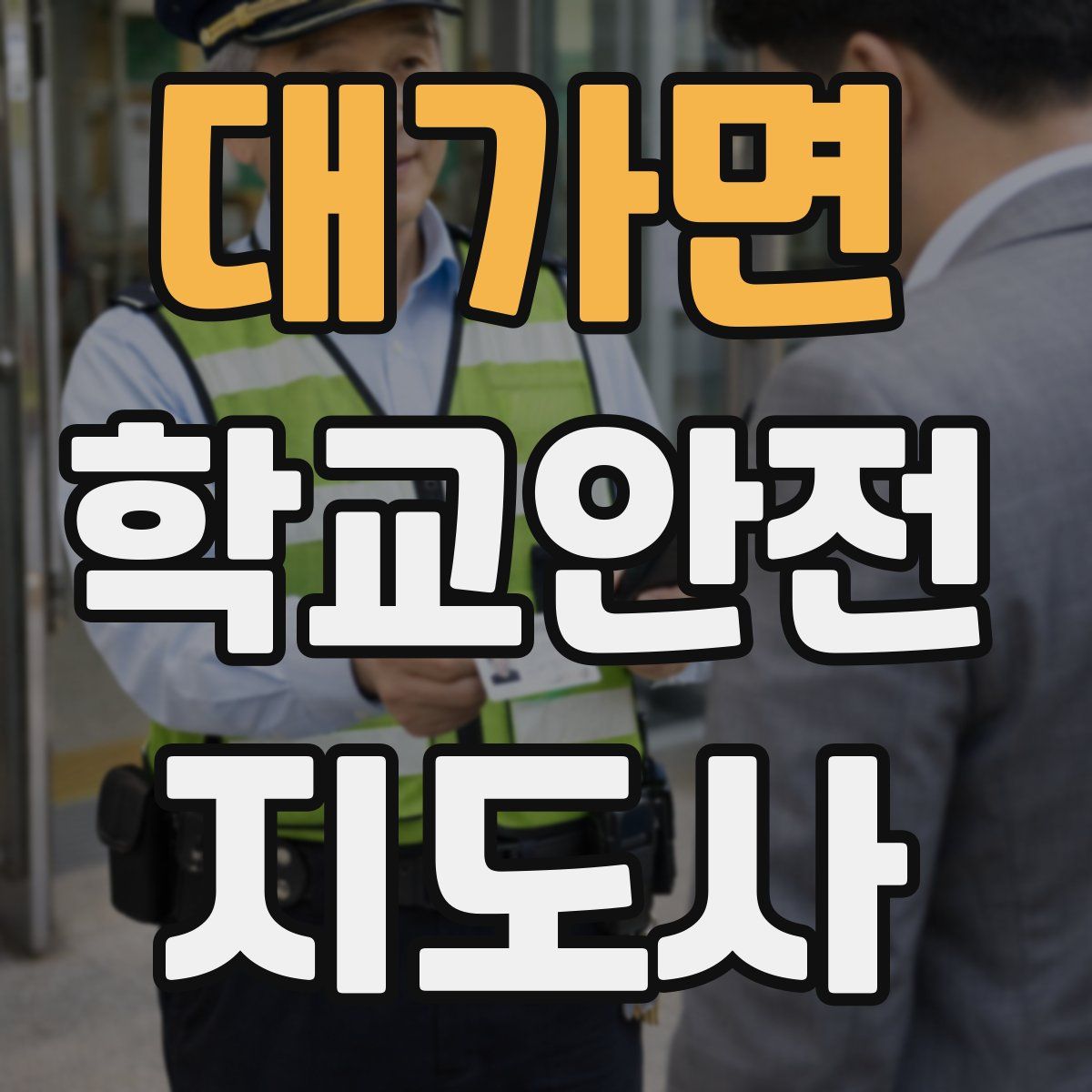 대가면 학교안전지도사 자격증
