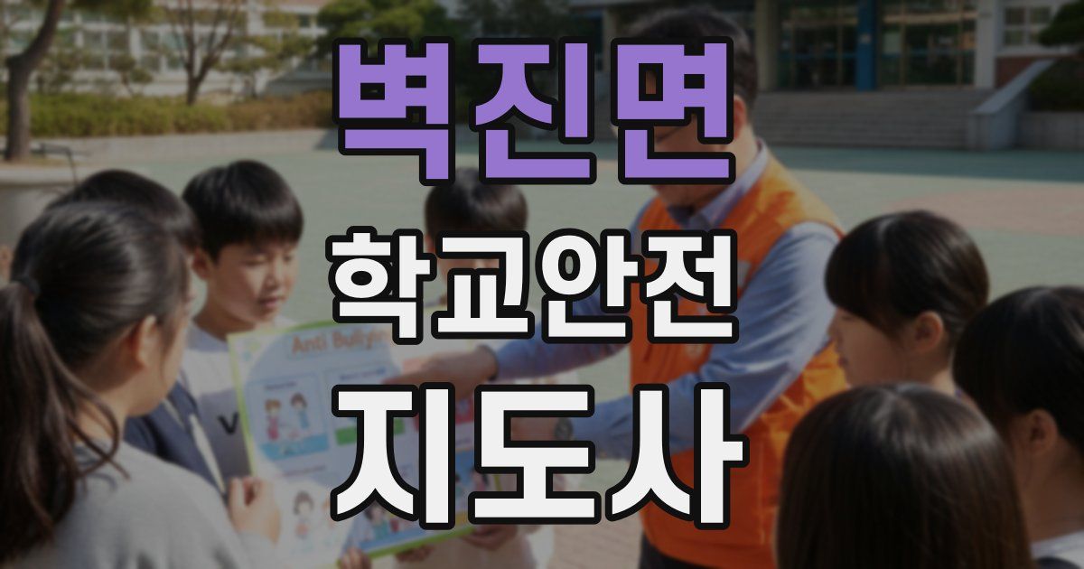 벽진면 학교안전지도사 자격증
