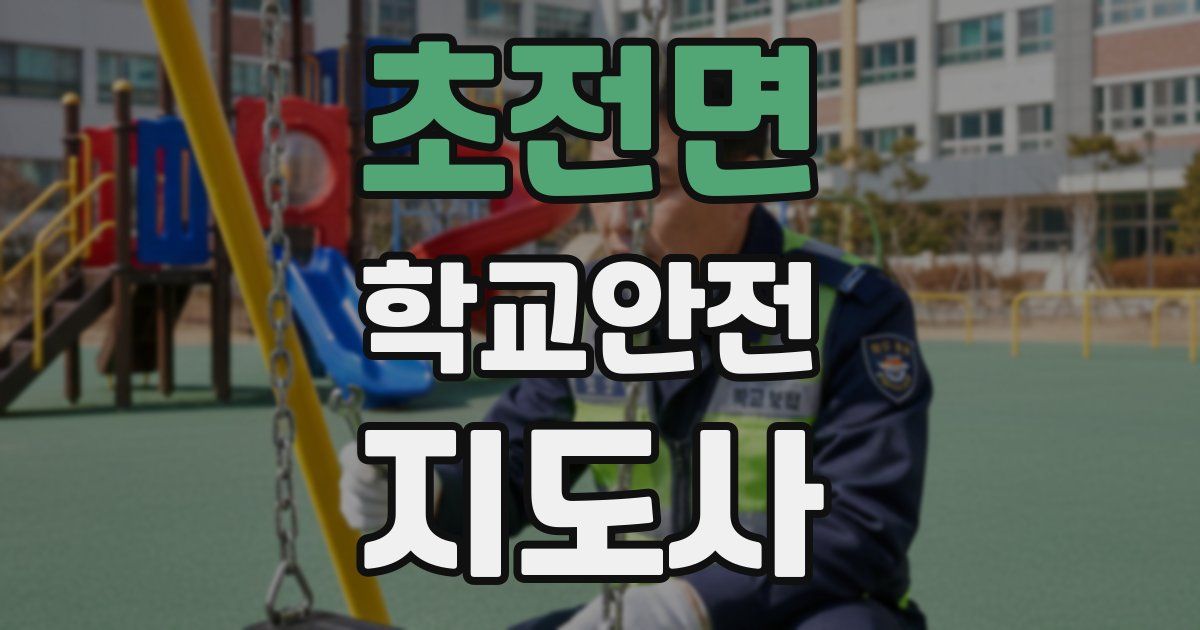 초전면 학교안전지도사 자격증