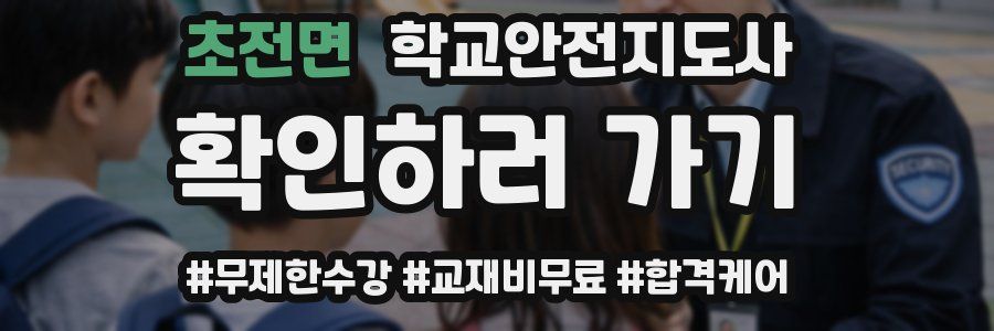 초전면 학교안전지도사 자격증