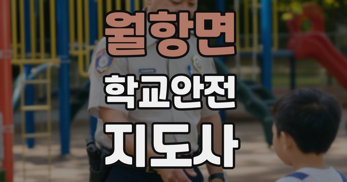 월항면 학교안전지도사 자격증