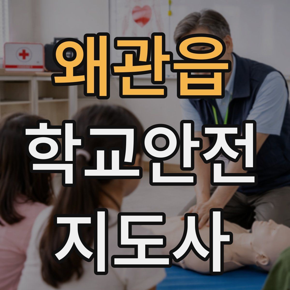 왜관읍 학교안전지도사 자격증 교사 학부모와 소통할 때 필요한 기본
