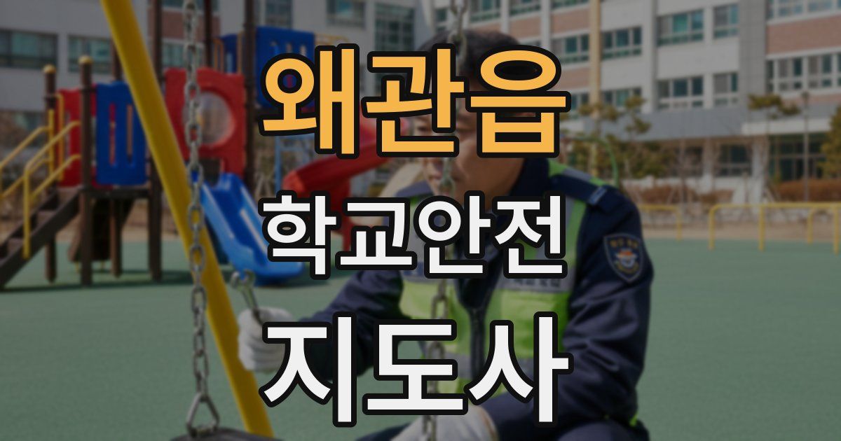 왜관읍 학교안전지도사 자격증