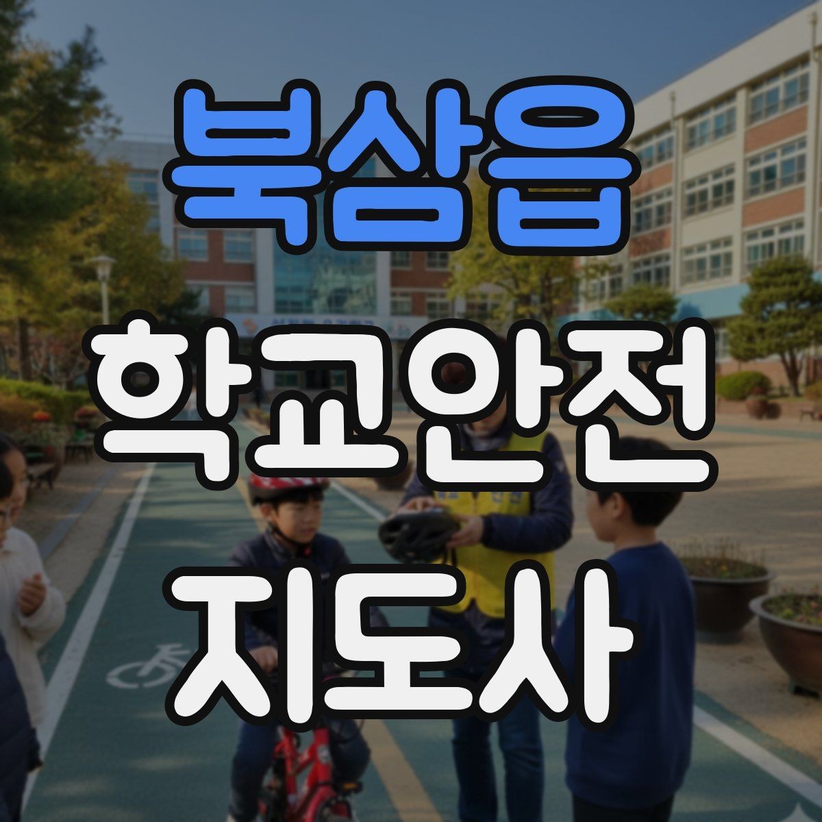 북삼읍 학교안전지도사 자격증 사진 촬영 공유 시 주의사항