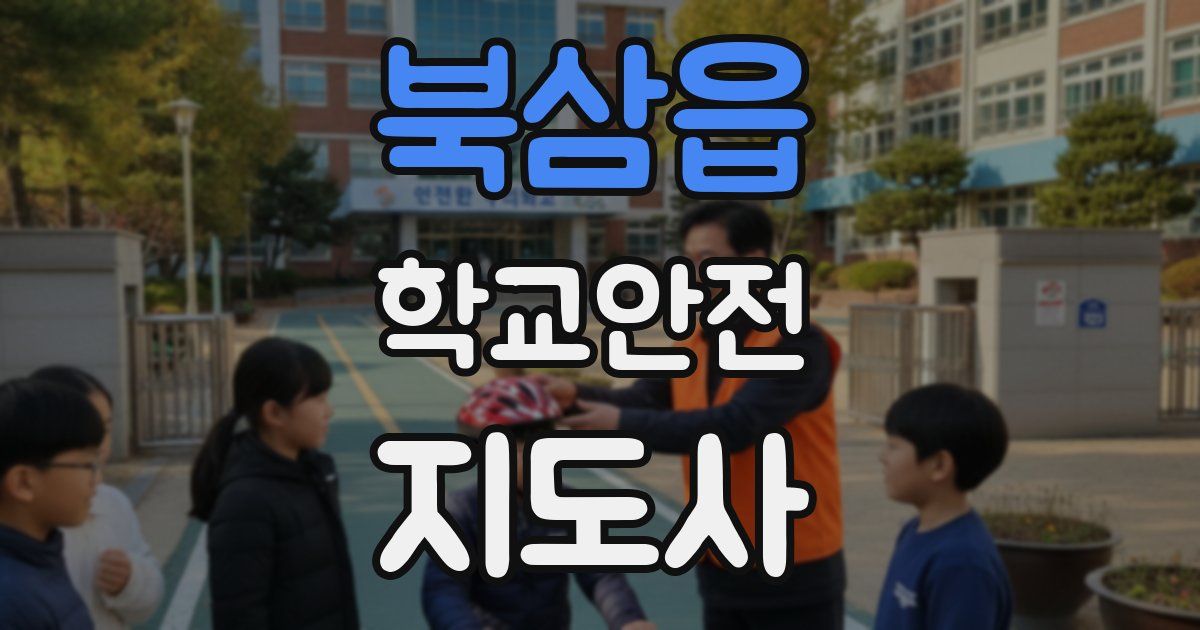 북삼읍 학교안전지도사 자격증