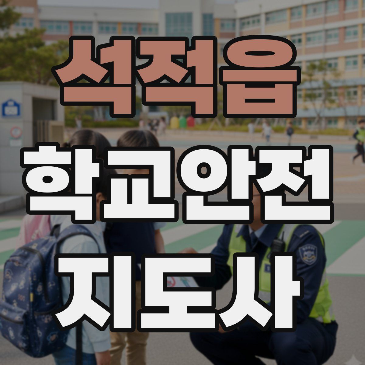 석적읍 학교안전지도사 자격증