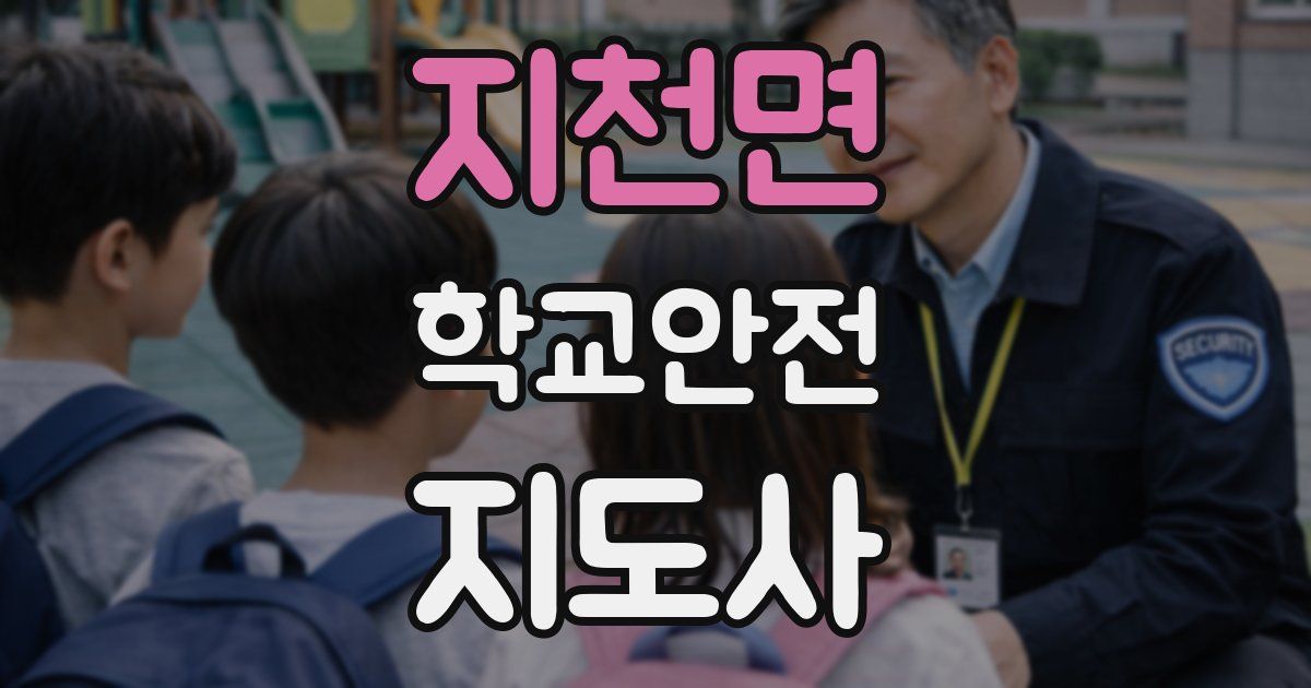 지천면 학교안전지도사 자격증