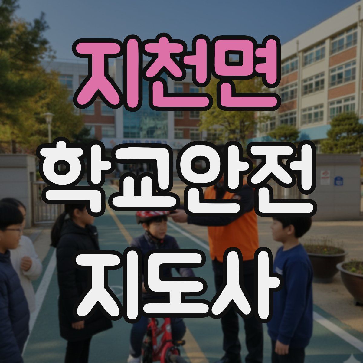 지천면 학교안전지도사 자격증