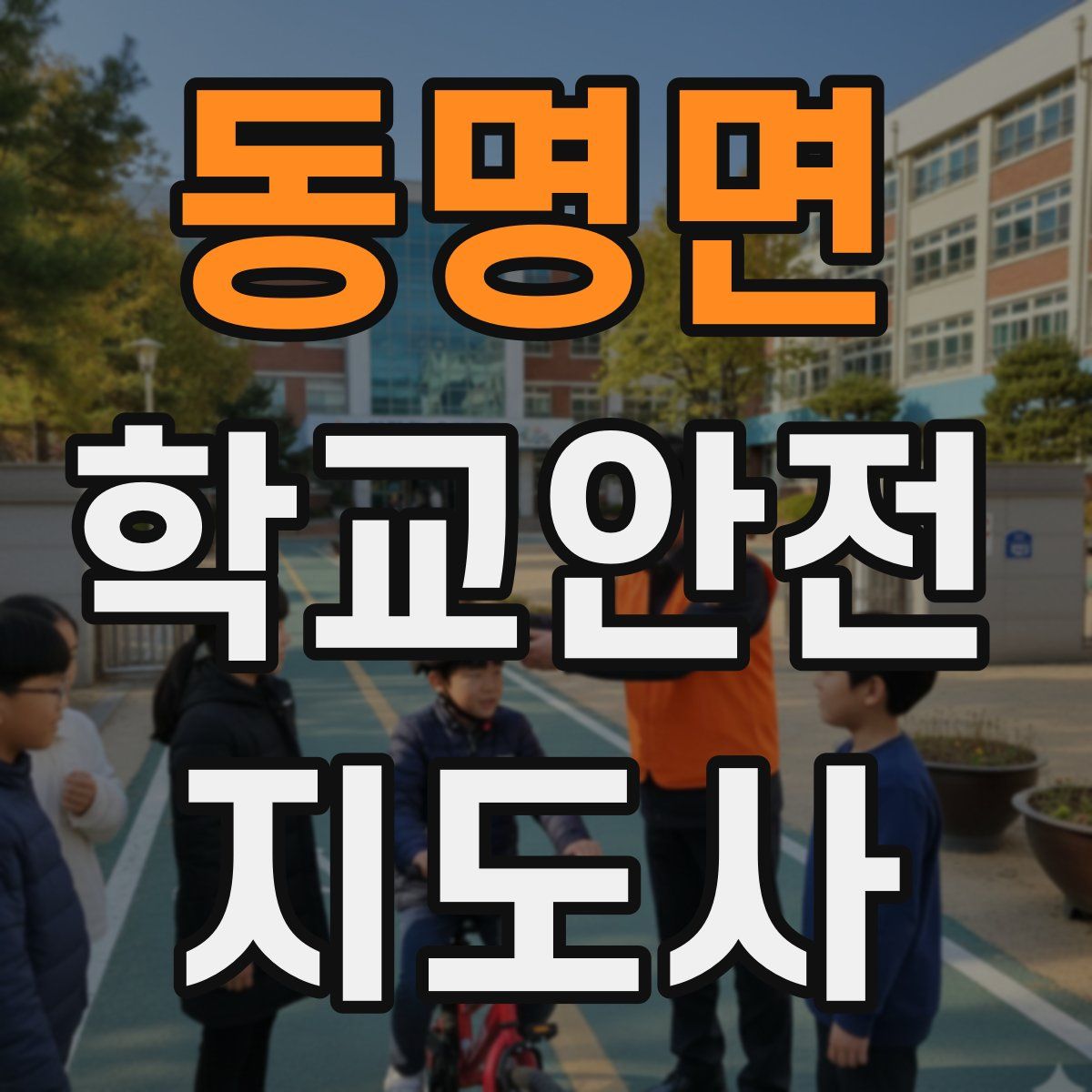 동명면 학교안전지도사 자격증