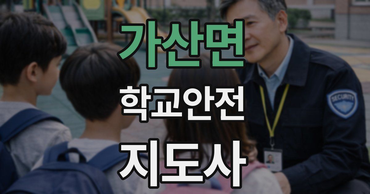 가산면 학교안전지도사 자격증