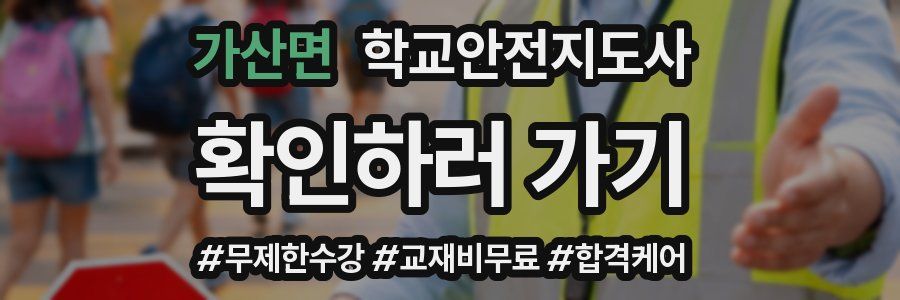 가산면 학교안전지도사 자격증