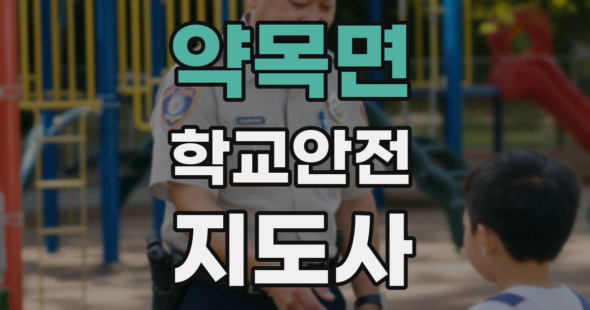 약목면 학교안전지도사 자격증