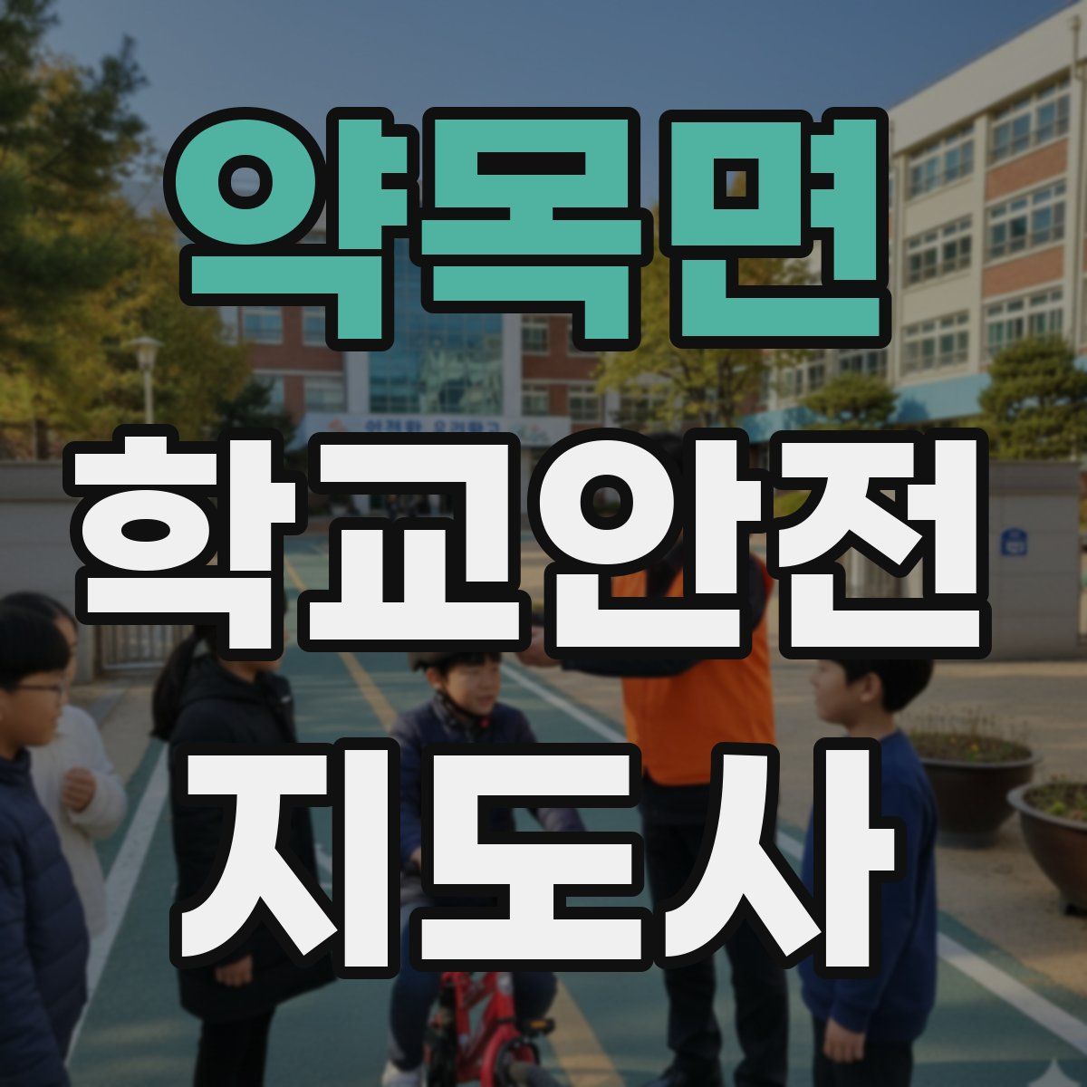 약목면 학교안전지도사 자격증