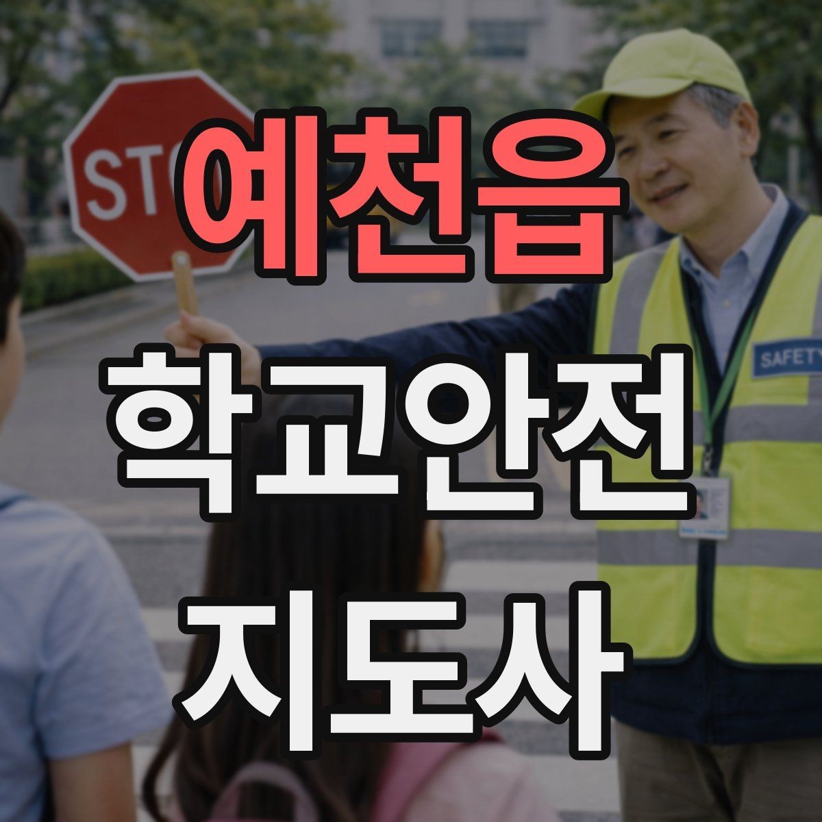 예천읍 학교안전지도사 자격증 초보가 자주 하는 실수 정리