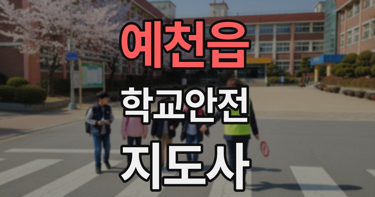 예천읍 학교안전지도사 자격증