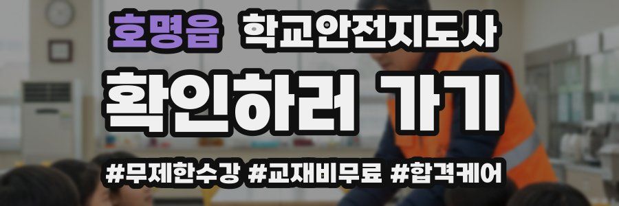 호명읍 학교안전지도사 자격증