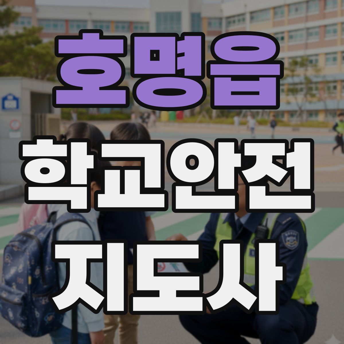 호명읍 학교안전지도사 자격증