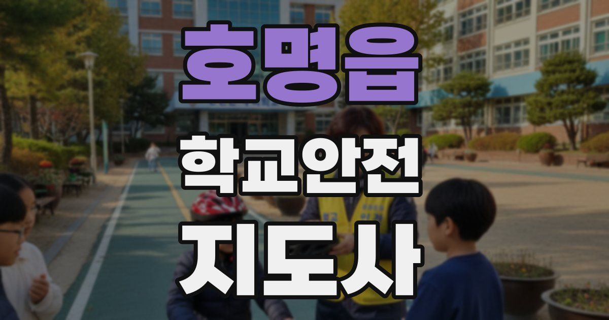 호명읍 학교안전지도사 자격증