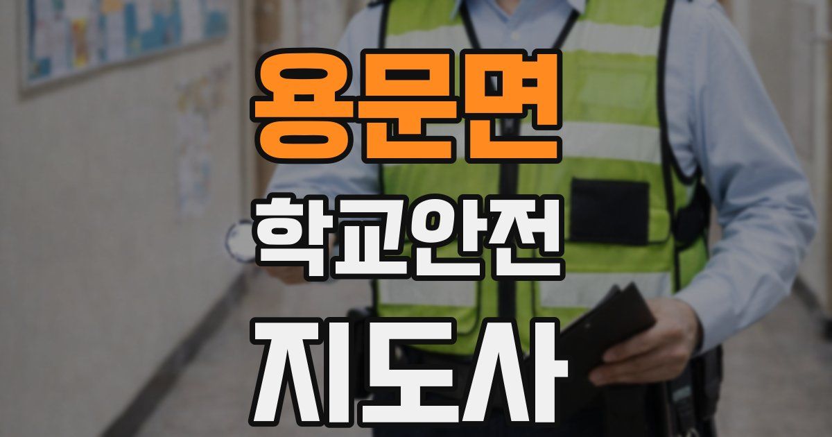 용문면 학교안전지도사 자격증