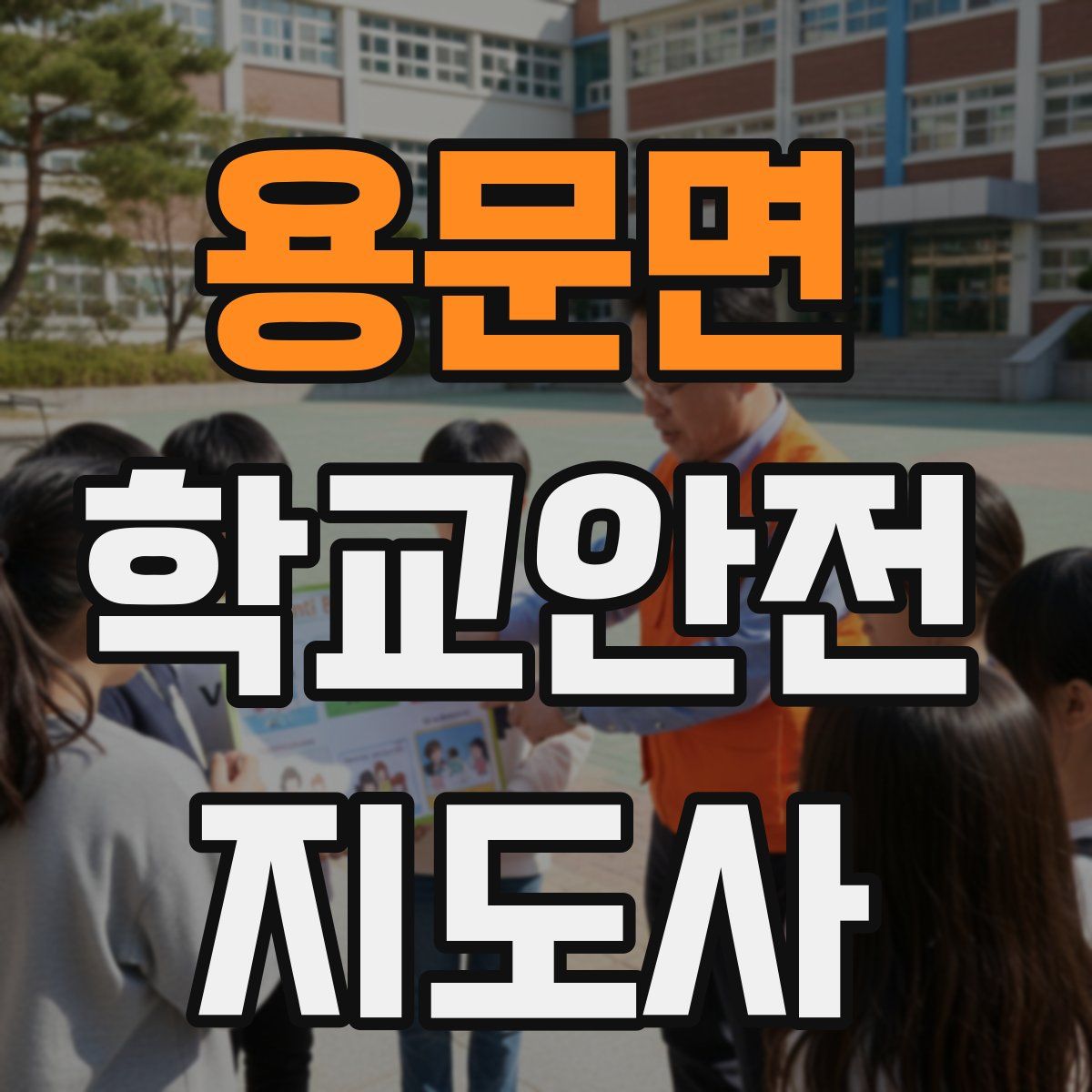 용문면 학교안전지도사 자격증