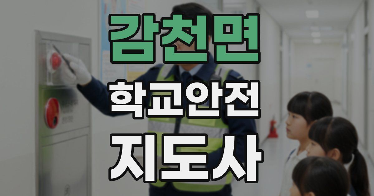 감천면 학교안전지도사 자격증