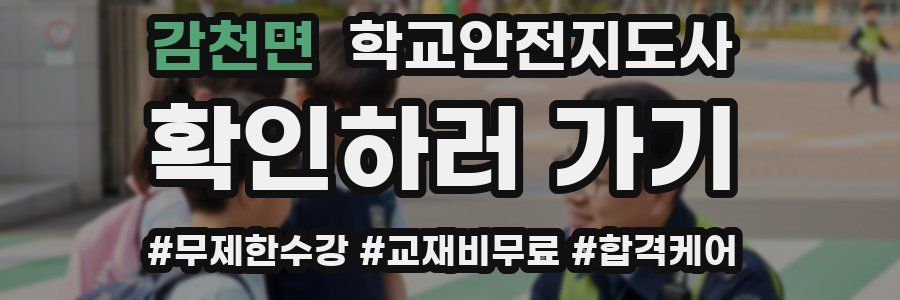 감천면 학교안전지도사 자격증