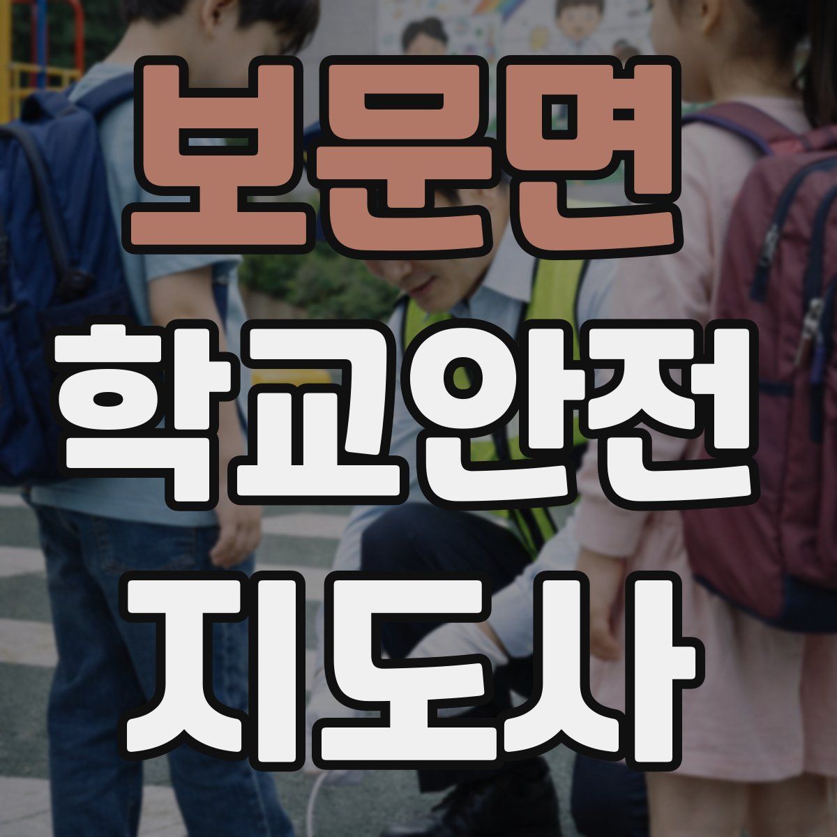 보문면 학교안전지도사 자격증