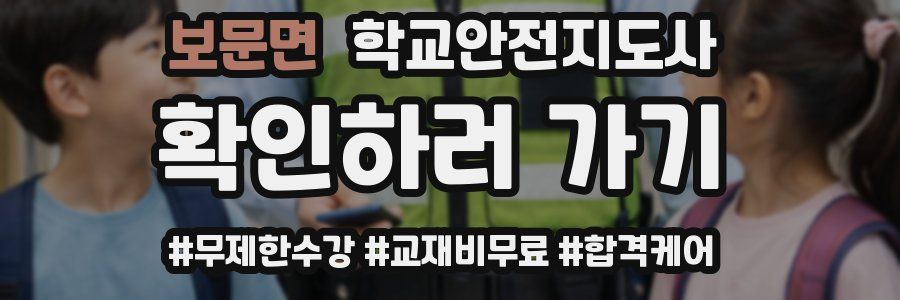 보문면 학교안전지도사 자격증