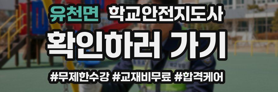 유천면 학교안전지도사 자격증