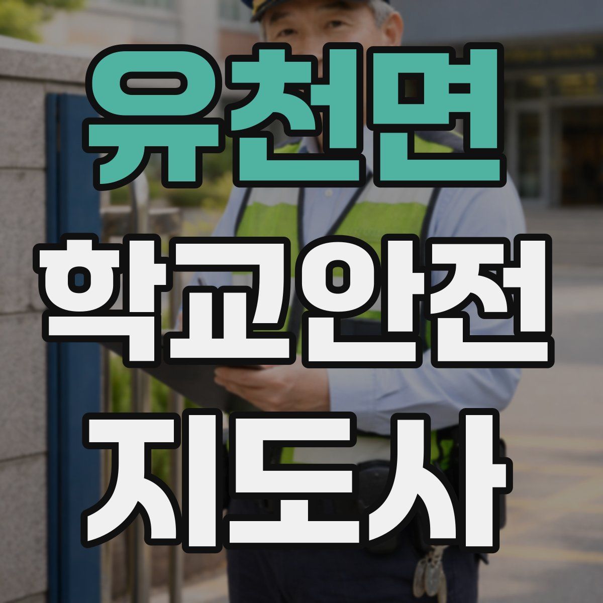 유천면 학교안전지도사 자격증