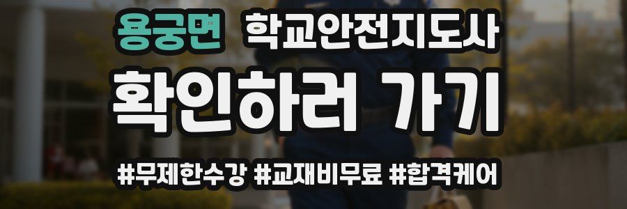 용궁면 학교안전지도사 자격증