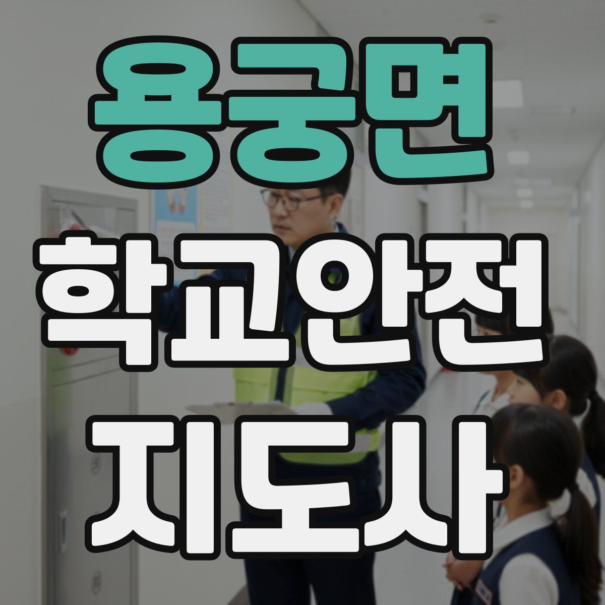 용궁면 학교안전지도사 자격증