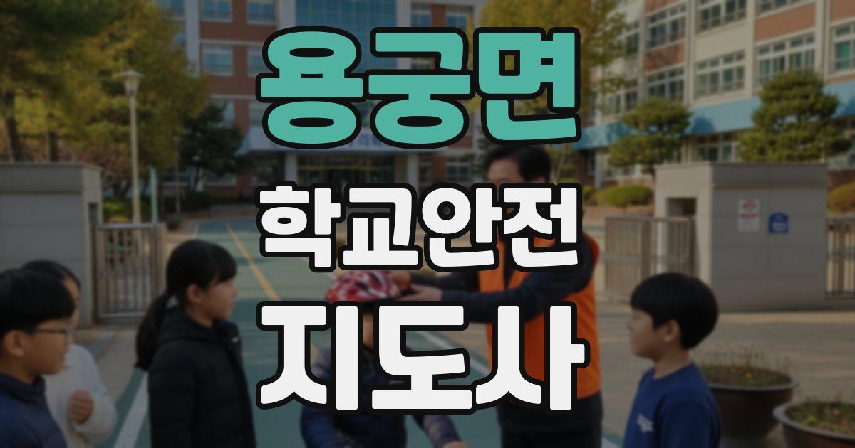 용궁면 학교안전지도사 자격증