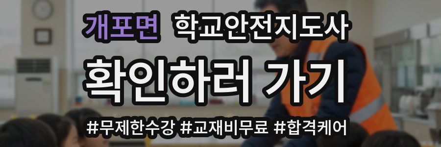 개포면 학교안전지도사 자격증