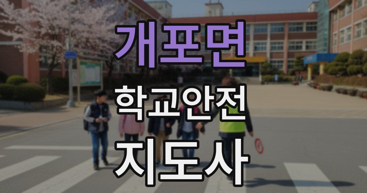 개포면 학교안전지도사 자격증