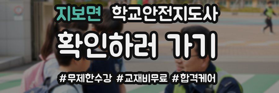 지보면 학교안전지도사 자격증