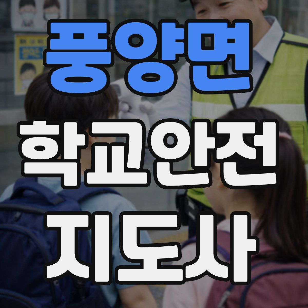 풍양면 학교안전지도사 자격증