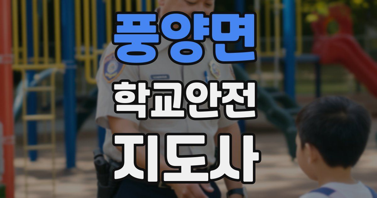 풍양면 학교안전지도사 자격증