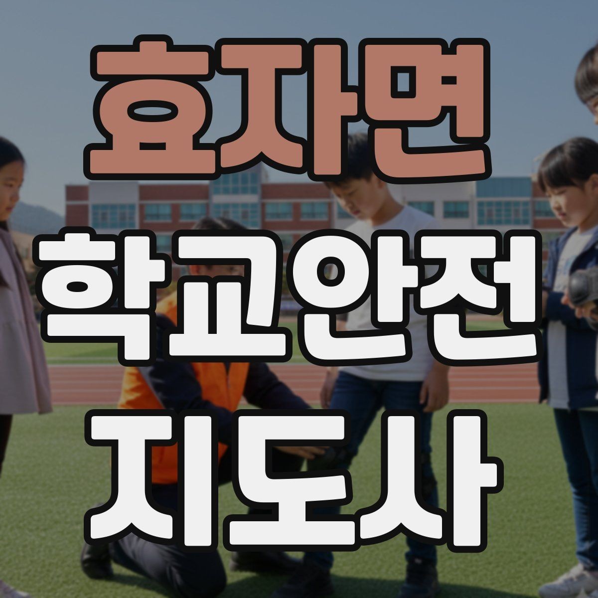 효자면 학교안전지도사 자격증 생활안전 교육 핵심만 정리