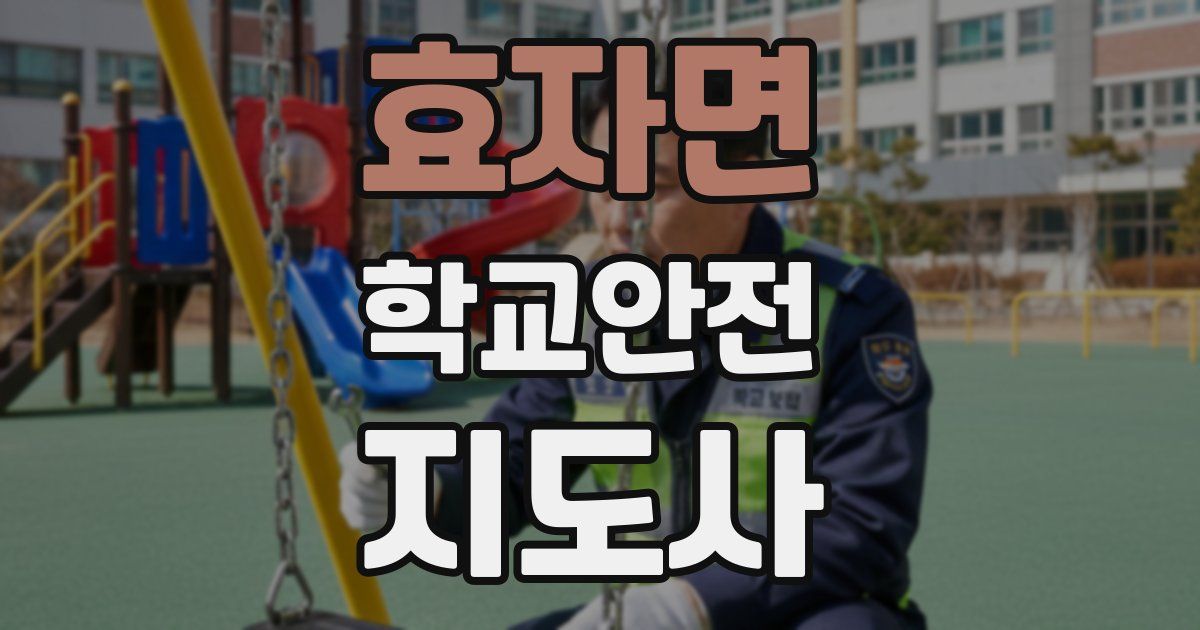 효자면 학교안전지도사 자격증