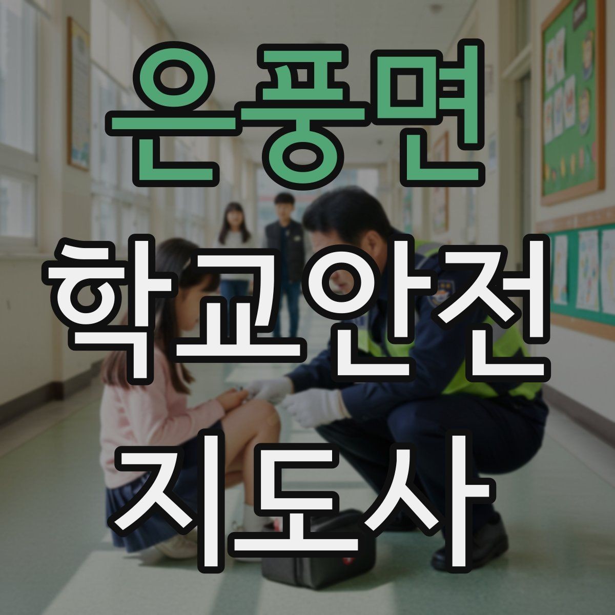 은풍면 학교안전지도사 자격증 책상 의자 배치로 부딪힘을 줄이는 방법