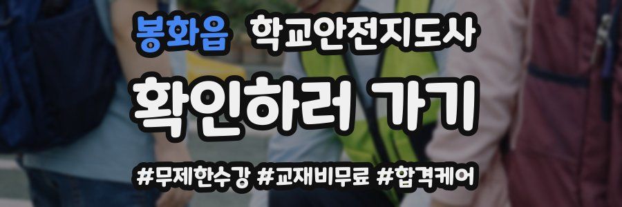 봉화읍 학교안전지도사 자격증