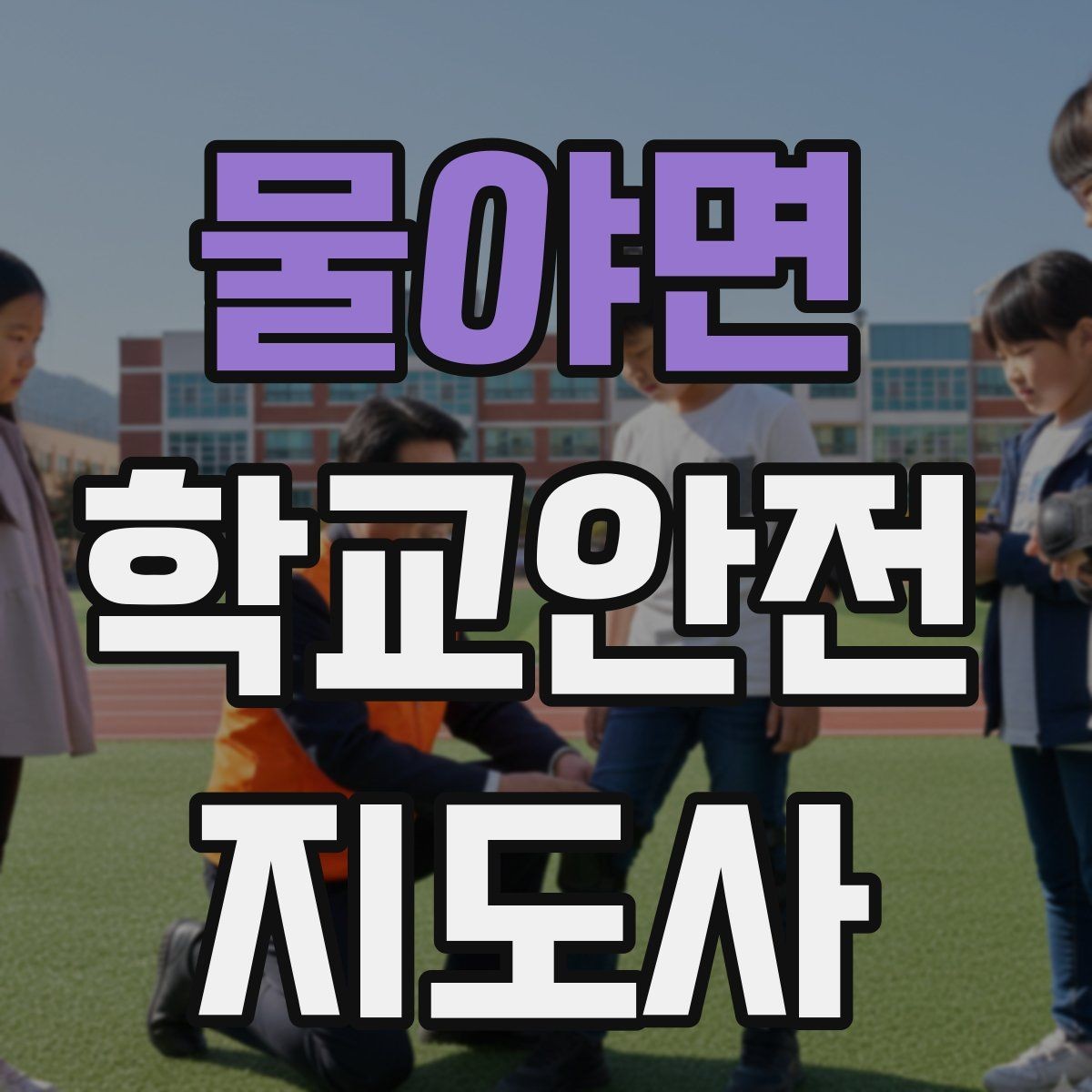 물야면 학교안전지도사 자격증 횡단보도 앞에서 꼭 지켜야 할 지도 원칙