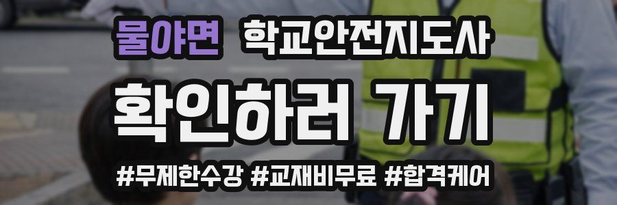 물야면 학교안전지도사 자격증