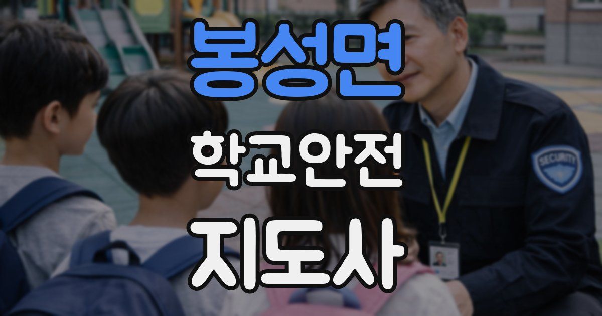 봉성면 학교안전지도사 자격증